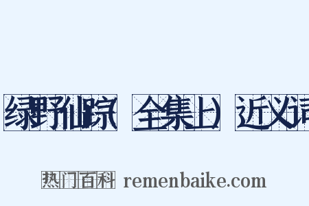 绿野仙踪(全集上)近义词是什么意思的图片